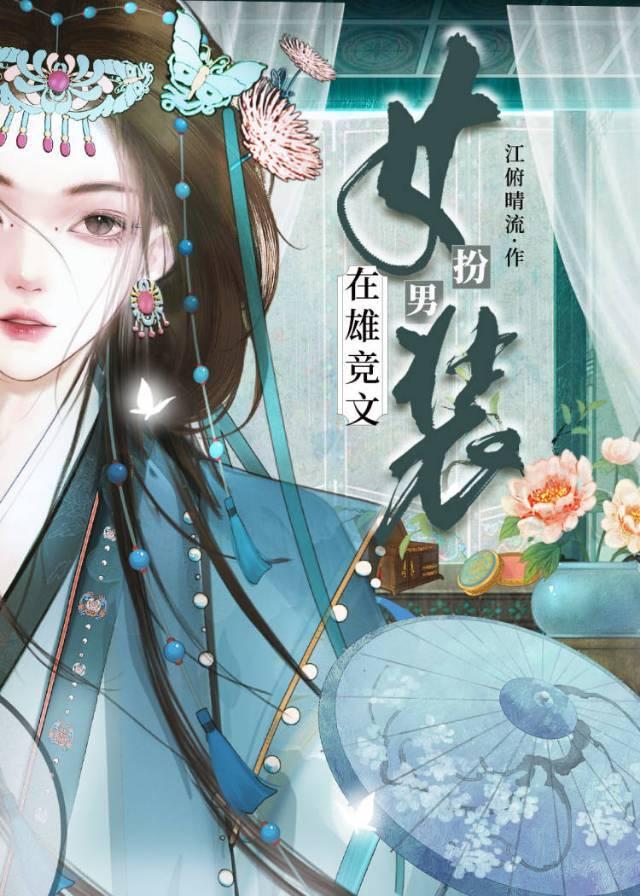 在雄竞文女扮男装TXT笔趣阁