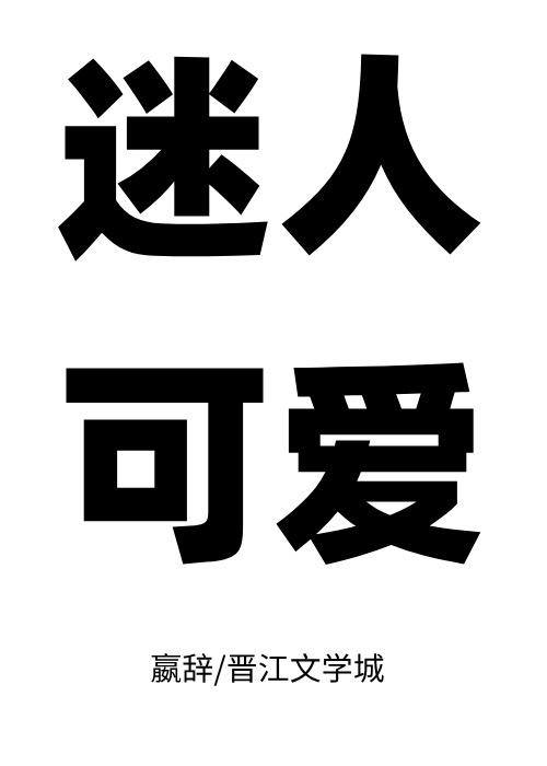 可可爱爱免费