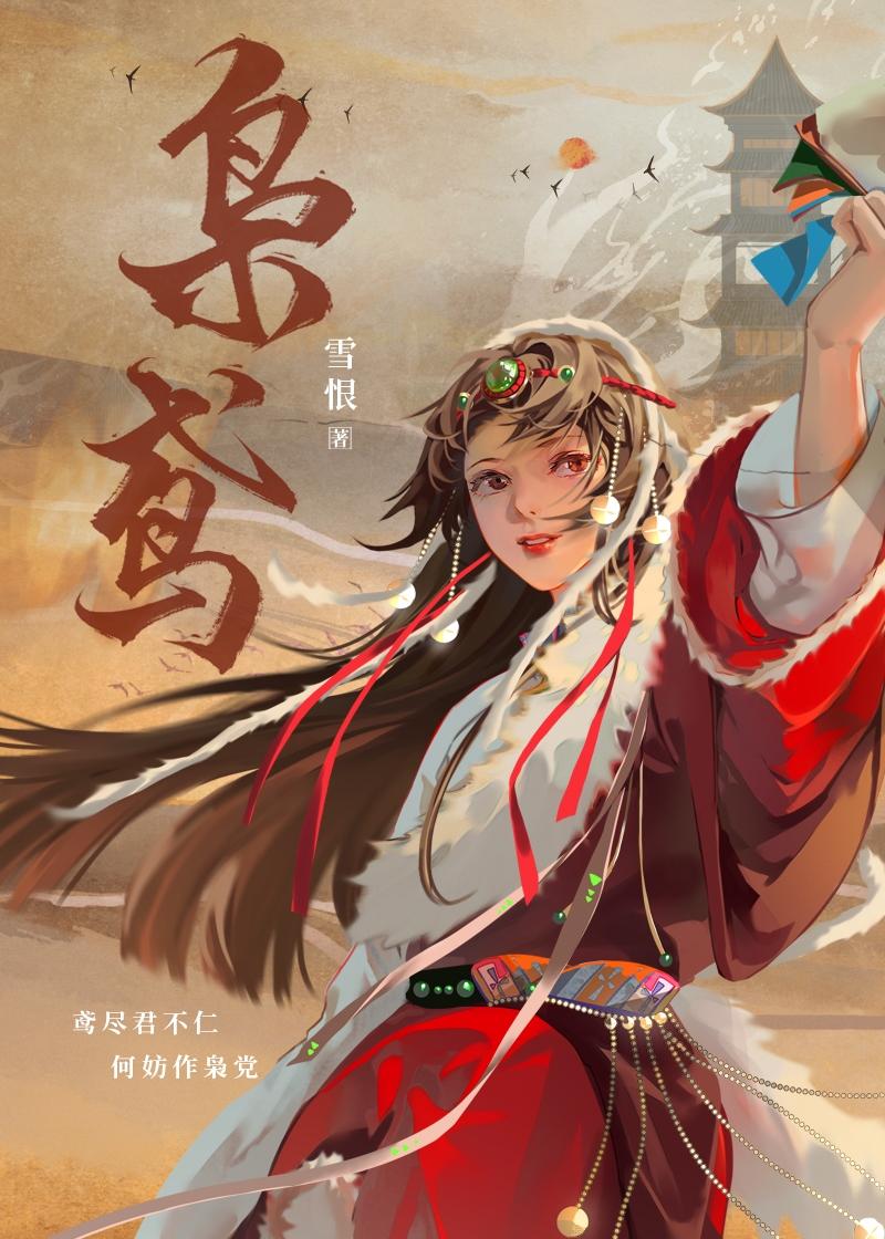 嫁往异族和亲后by寿半雪双男主