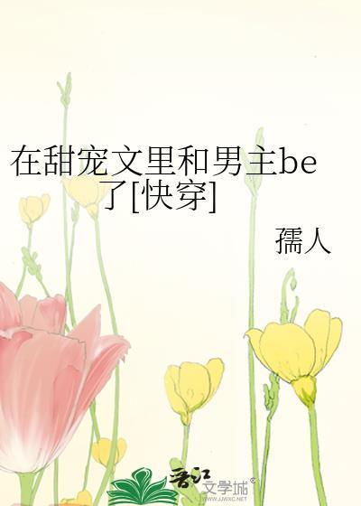 在甜宠文里当偏执大佬