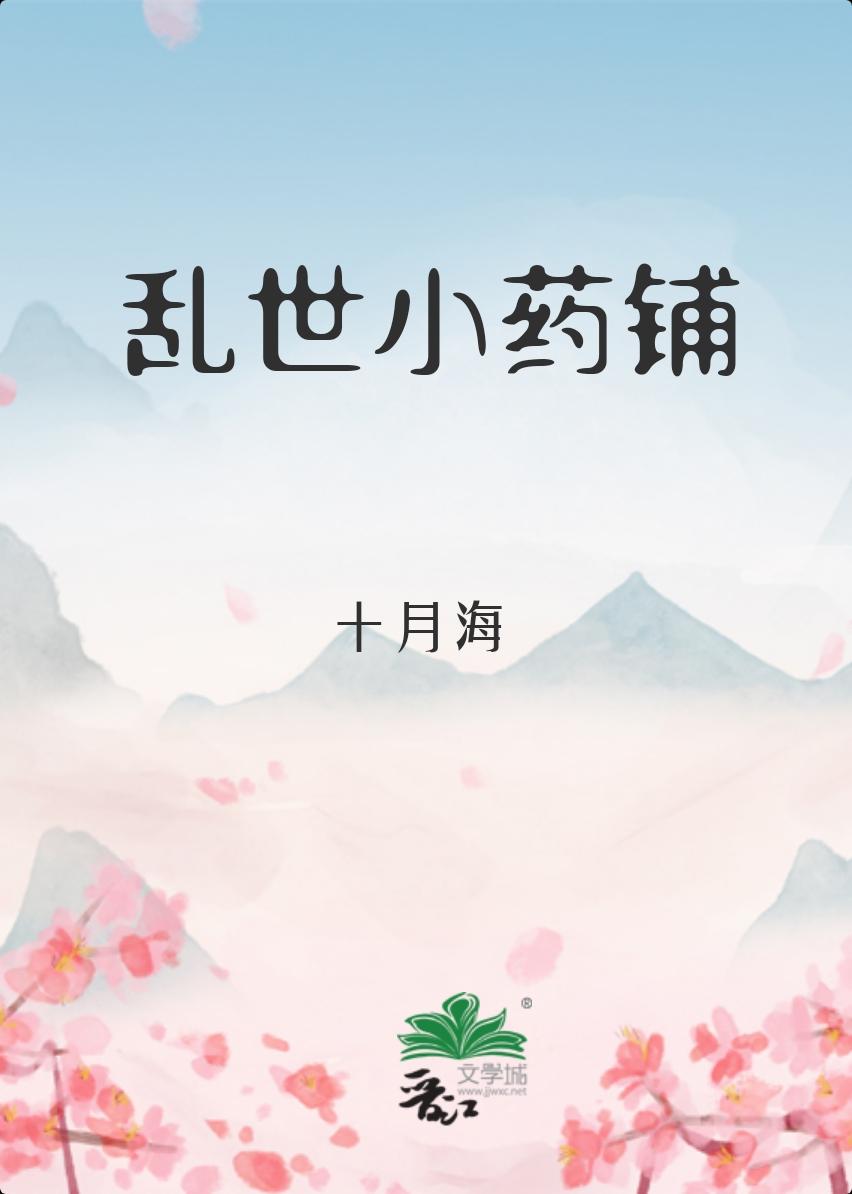 乱世小药铺十月海百度