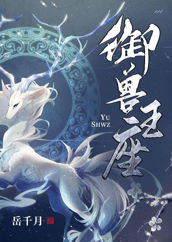 御兽王座无防盗