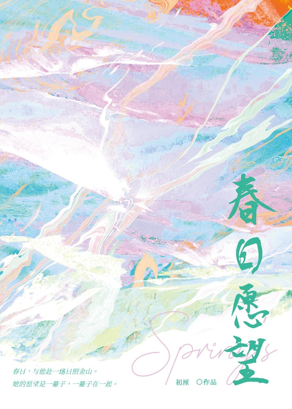 春日愿望全文