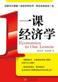 一课经济学经典语录