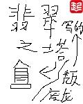 翡翠之塔塔顶