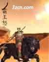 霸王怒传奇