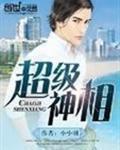 超级神相女主角