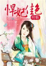 悍妃多谋免费阅读