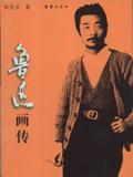 鲁迅先生画