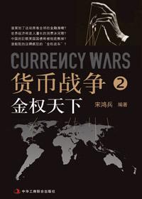 货币战争系列丛书