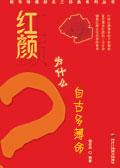 为何红颜多薄命