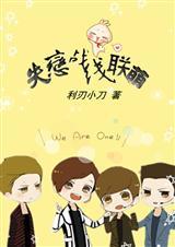 失恋阵线联盟原唱完整版
