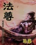 法尊寺不能轻易去