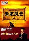 两宋风云传2.2通关总结
