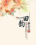 田韵萁