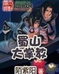 蜀山掌教掌门他