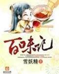 百味记免费TXT
