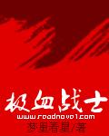 蝶血战士完整版