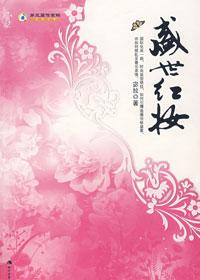 盛世红妆男主是谁