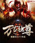 万古独尊 妖天