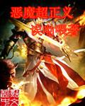 恶魔超正义女魅魔最新版本更新内容