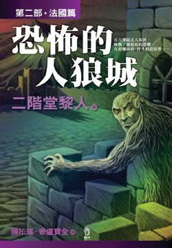 恐怖的人狼城德国篇