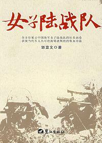 女子陆军战队韩国
