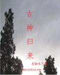 古神百科