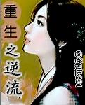 重生之逆流而起