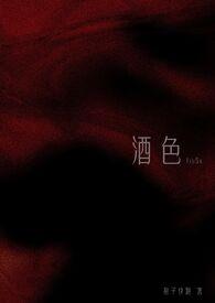 酒色的成语