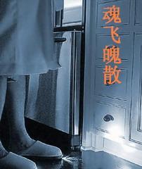 魂飞魄散怎么写?