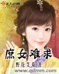 庶女难求谢灵芸全文免费阅读