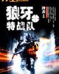电影狼牙特战队