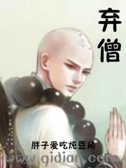 弃僧TXT免费