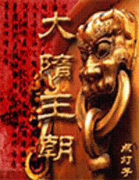 百度百科大隋王朝