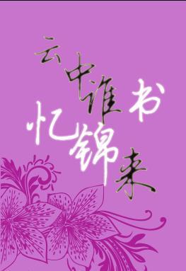 云中谁寄锦书来忆锦