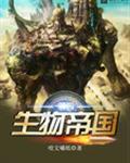 第四生物帝国主角技术怎么的