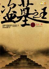 盗墓之王电视剧全集免费观看