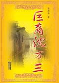 巨商沈万三TXT免费全本阅读
