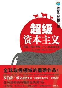 超级资本大鳄