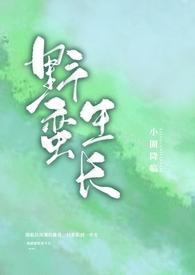野蛮生长的意思
