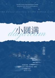 小圆满的意思是什么
