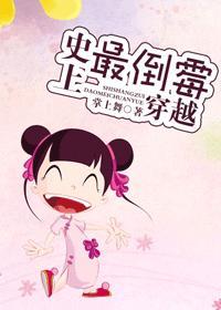 史上最倒霉穿越讲什么