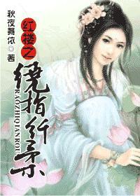 红楼之环绕君心免费