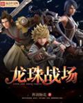 龙珠战场TXT全本