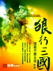 狼行三国在线阅读