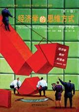 经济学的思维方式的思维导图