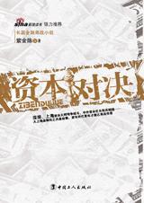 资本对垒什么意思