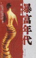 暴富人生免费阅读