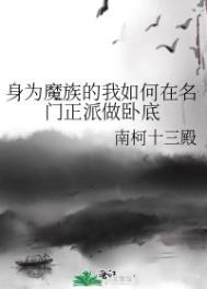 身为魔族的我想向勇者小队